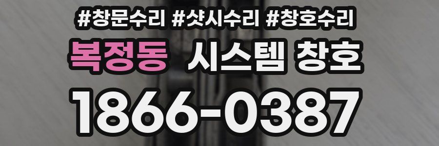 복정동 시스템 창호