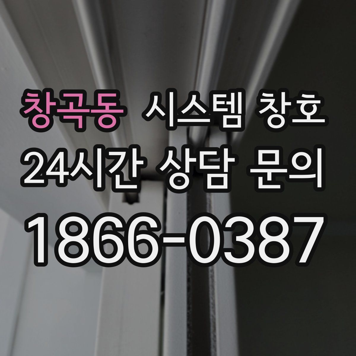 창곡동 시스템 창호