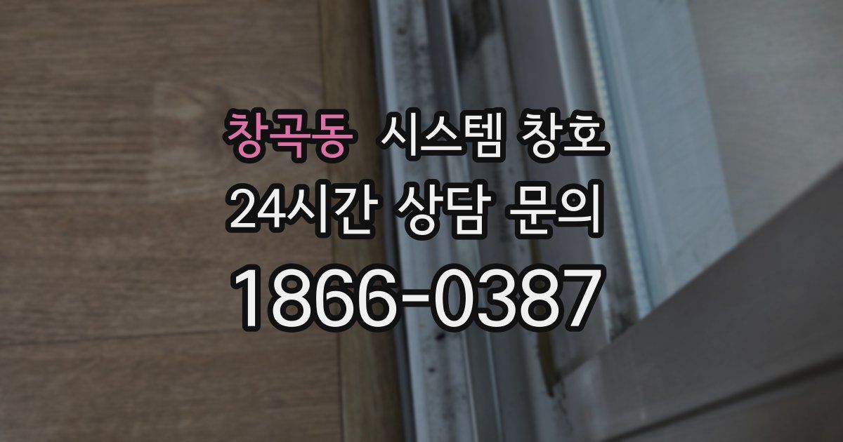 창곡동 시스템 창호