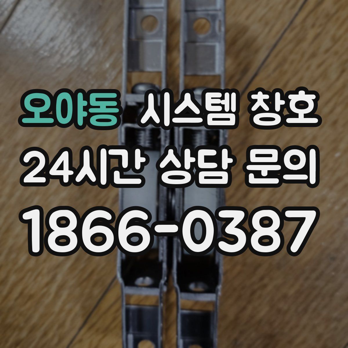 오야동 시스템 창호