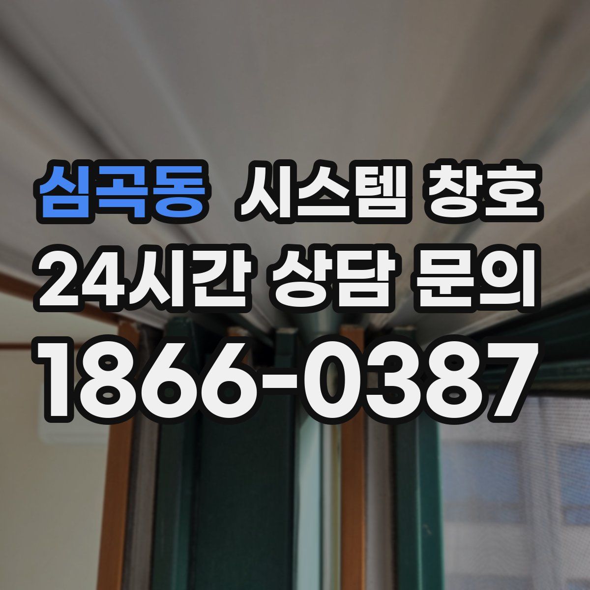 심곡동 시스템 창호
