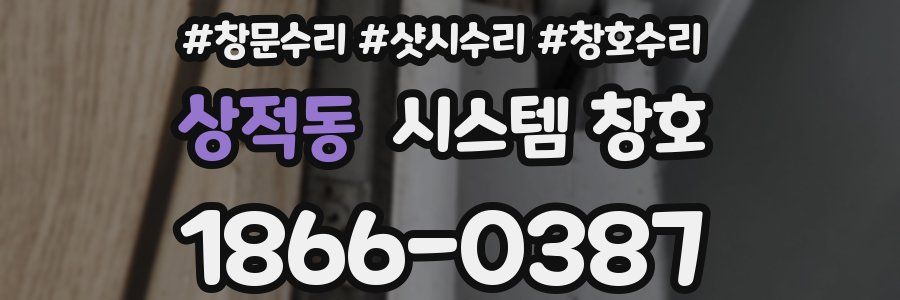 상적동 시스템 창호