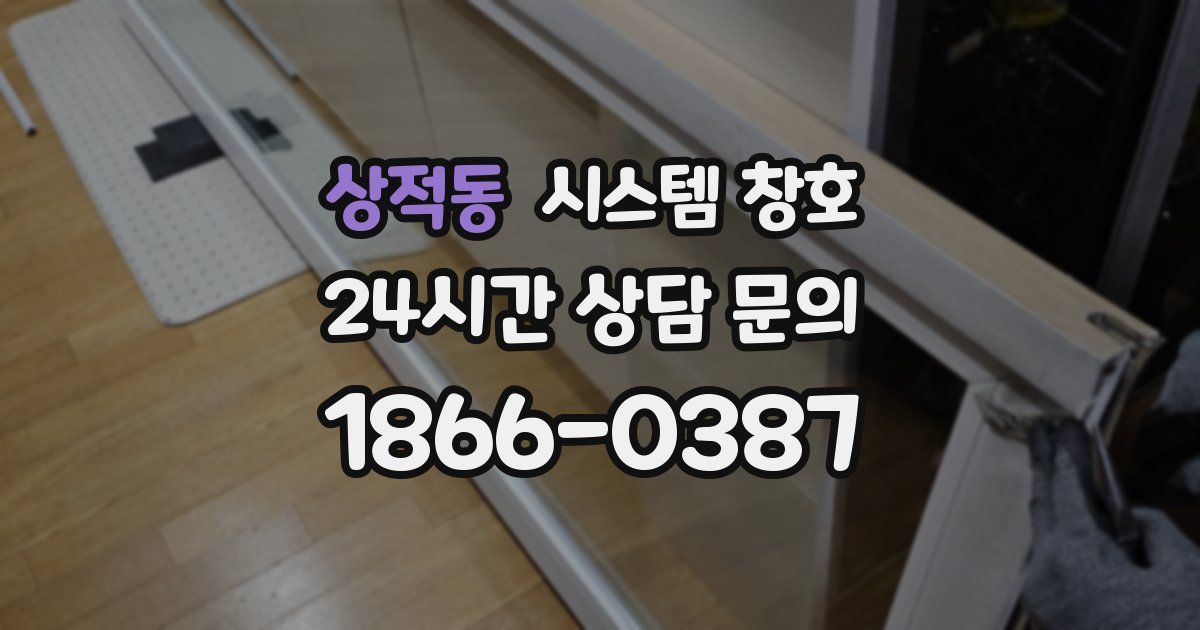 상적동 시스템 창호