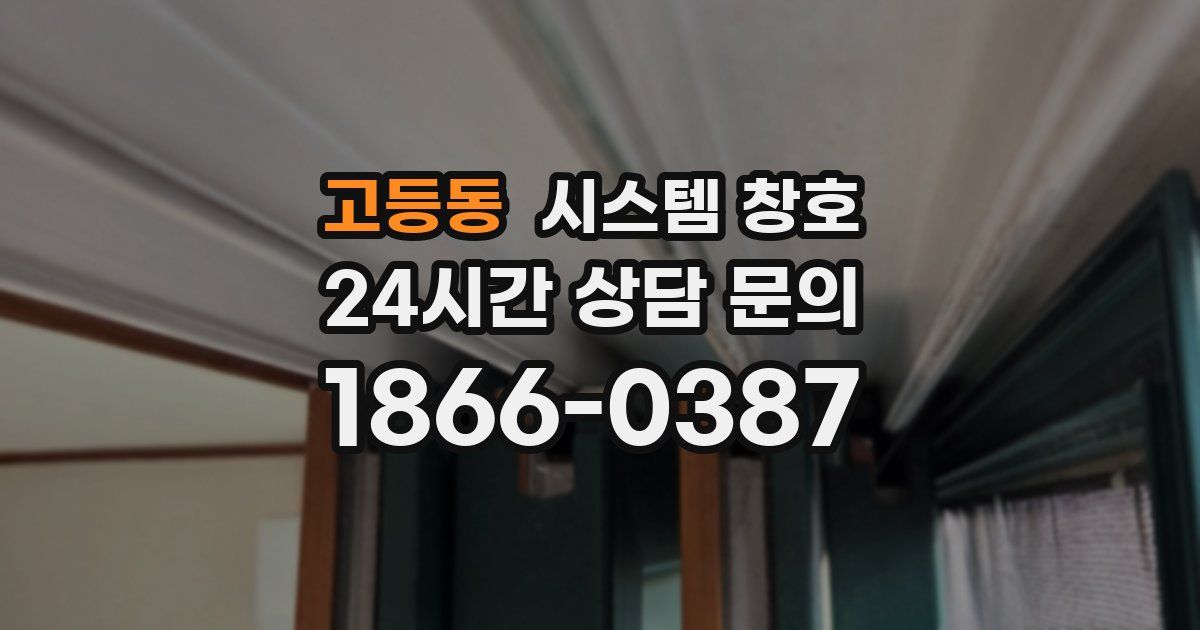 고등동 시스템 창호