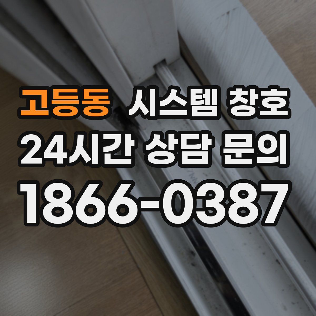 고등동 시스템 창호