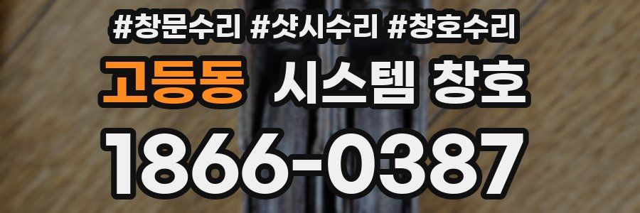 고등동 시스템 창호