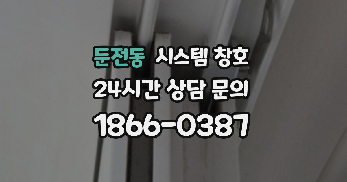 둔전동 시스템 창호