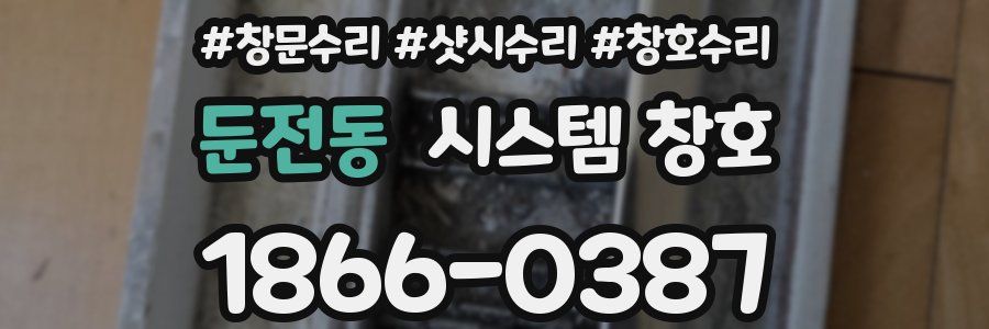 둔전동 시스템 창호