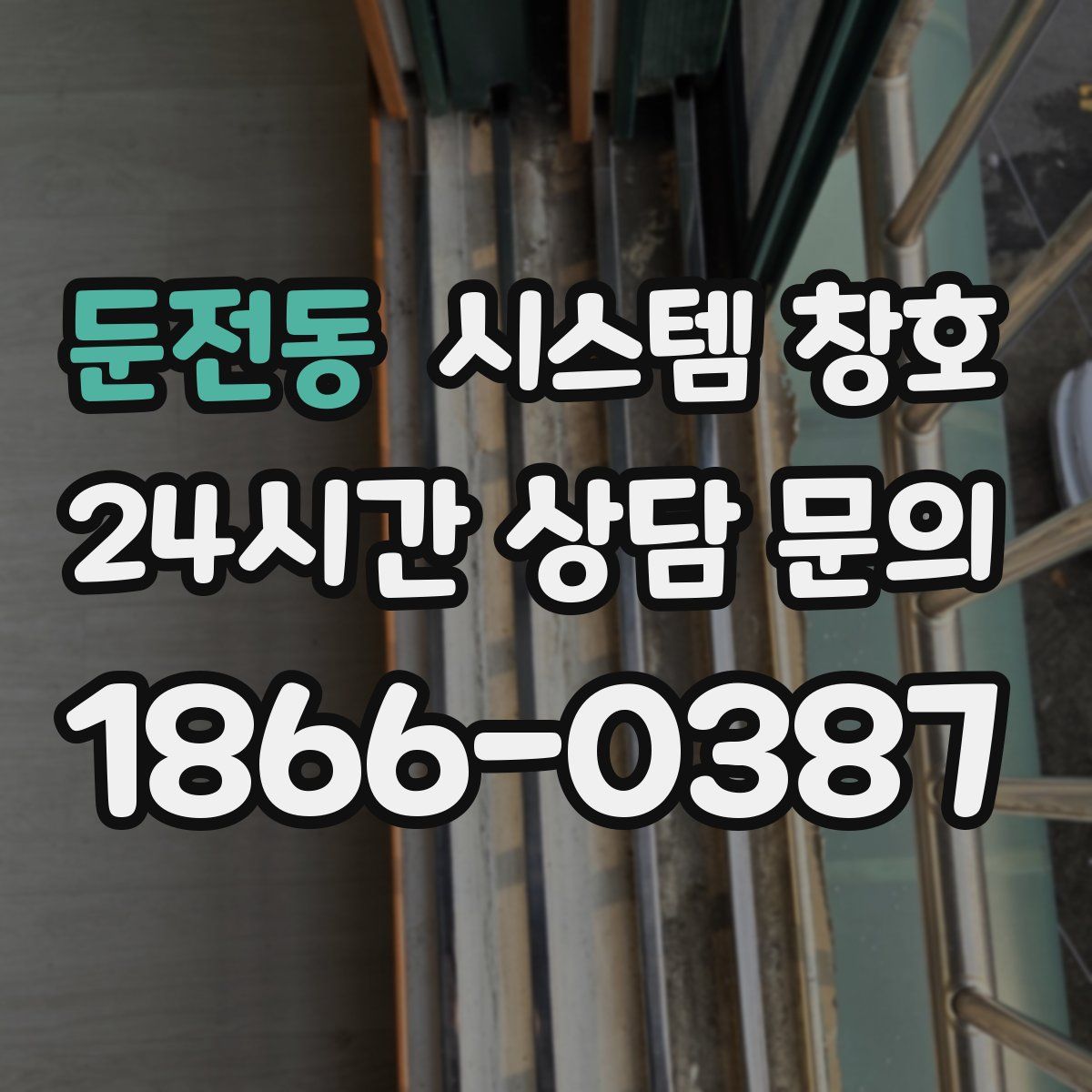 둔전동 시스템 창호