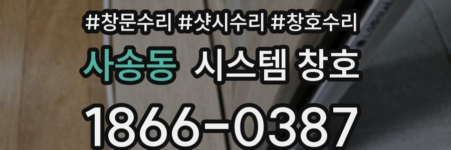 사송동 시스템 창호