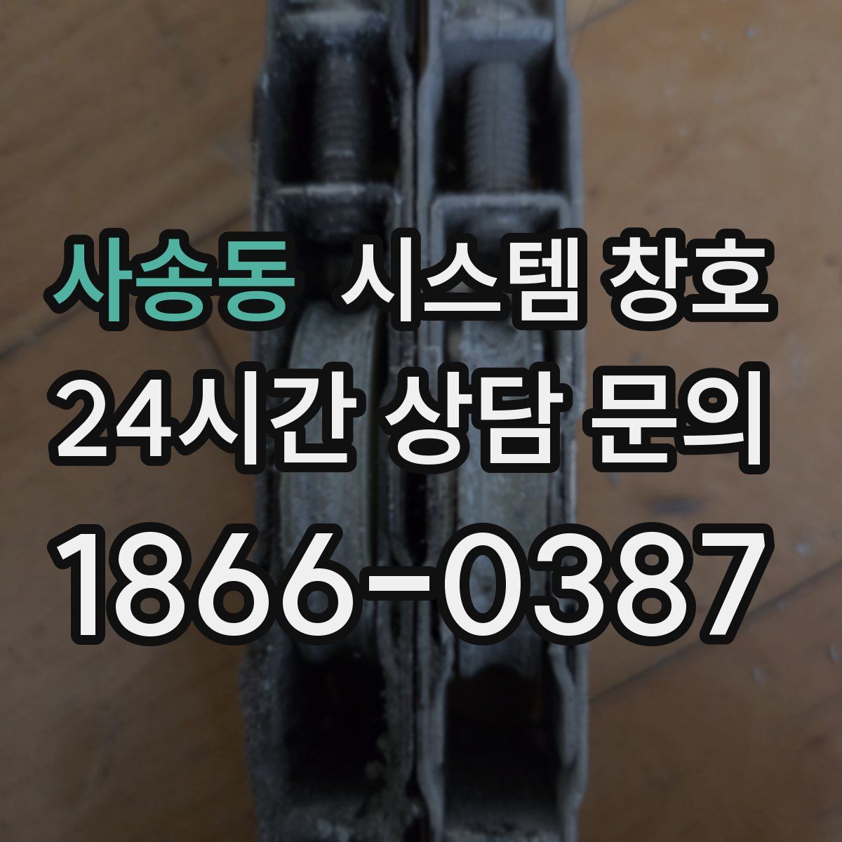 사송동 시스템 창호