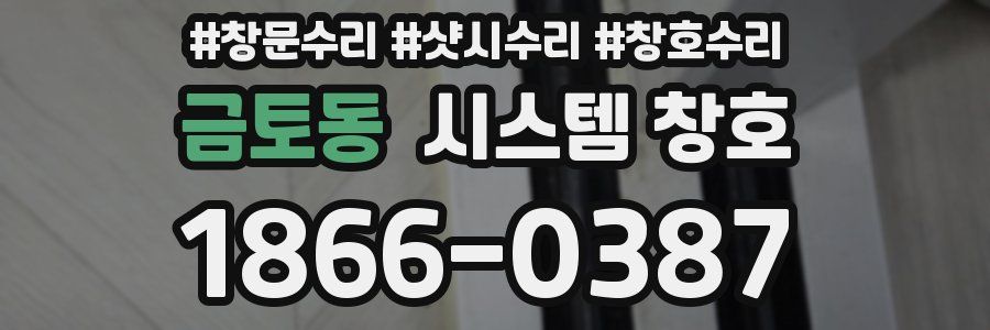 금토동 시스템 창호