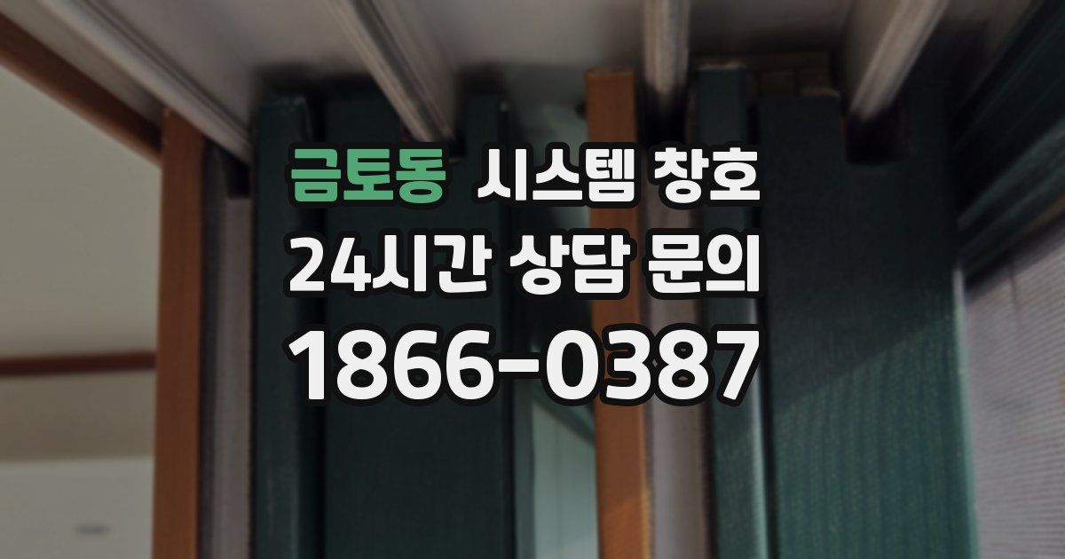 금토동 시스템 창호