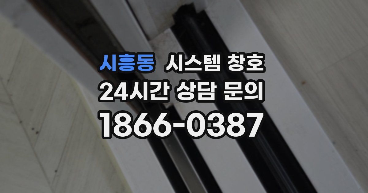 시흥동 시스템 창호