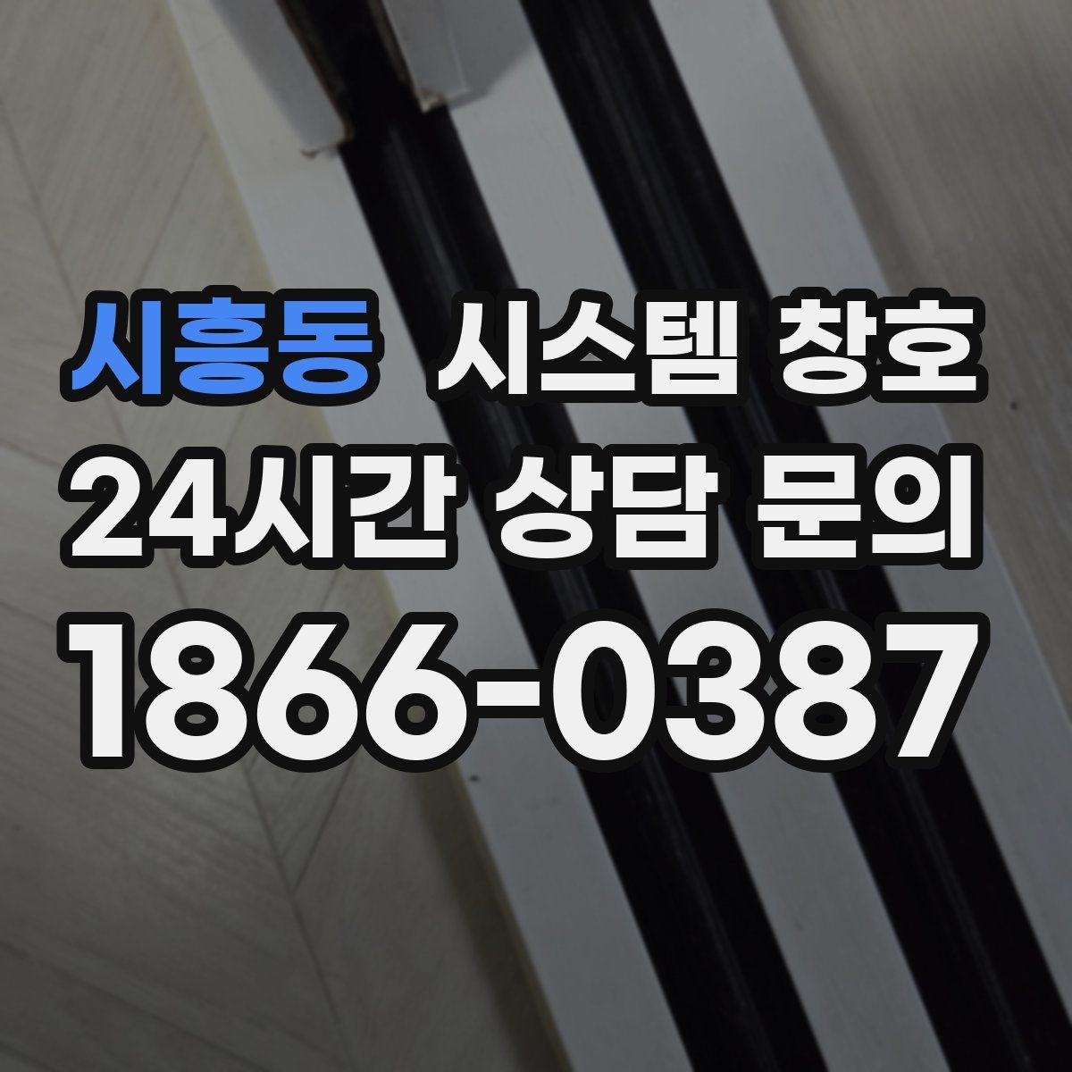 시흥동 시스템 창호