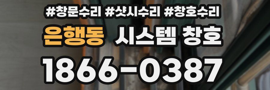 은행동 시스템 창호