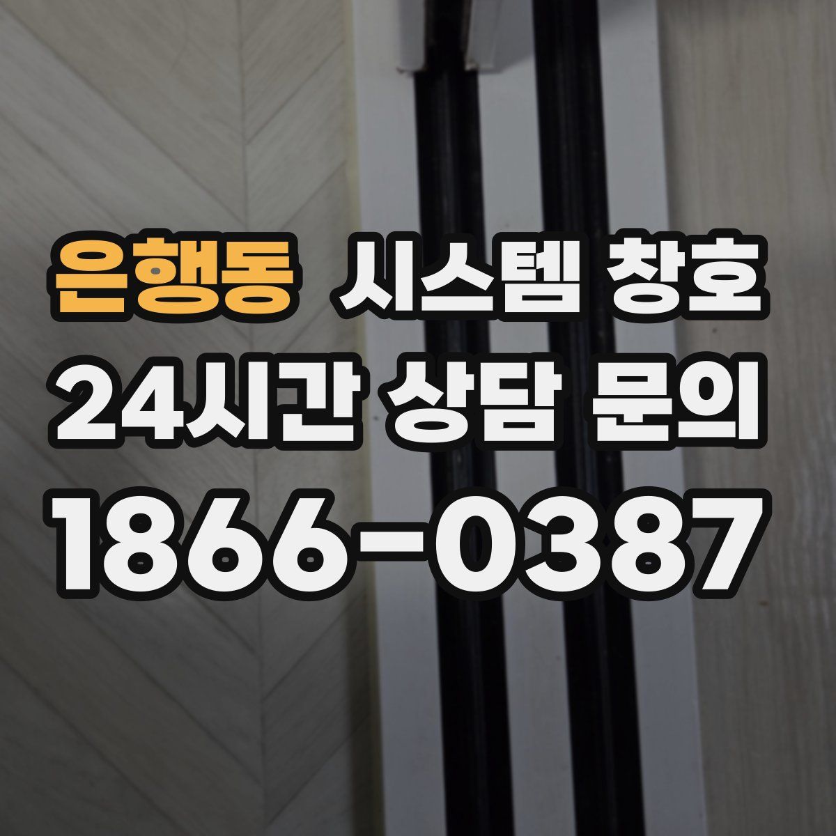 은행동 시스템 창호