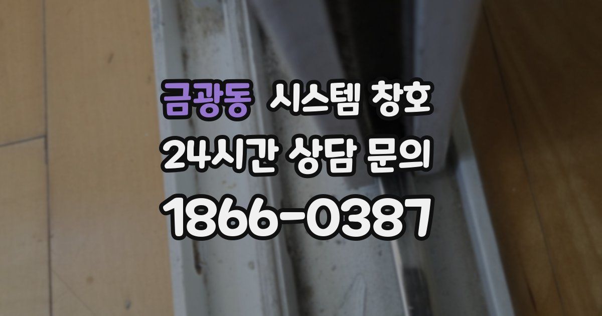 금광동 시스템 창호