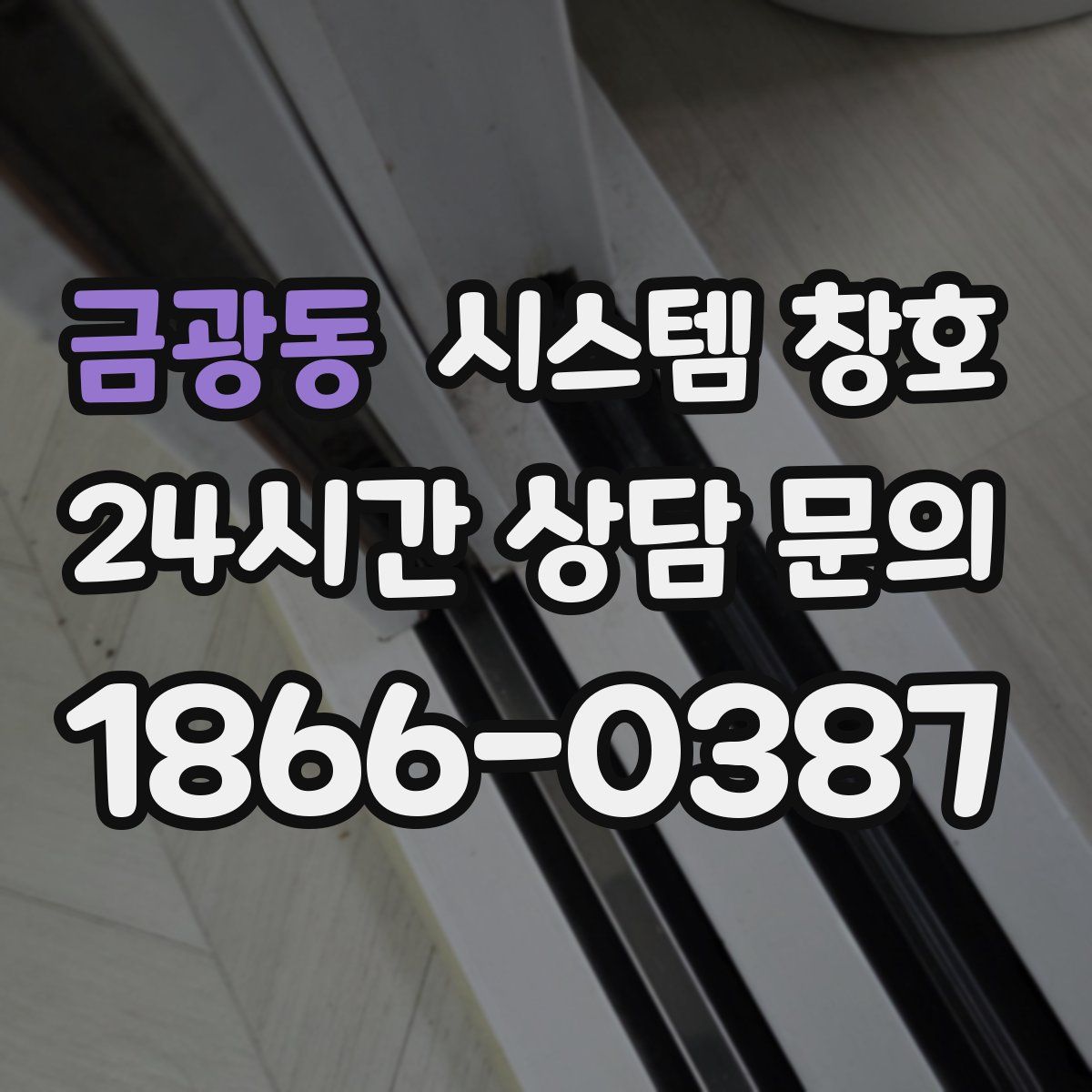금광동 시스템 창호