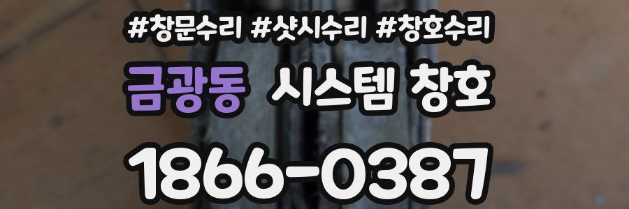 금광동 시스템 창호