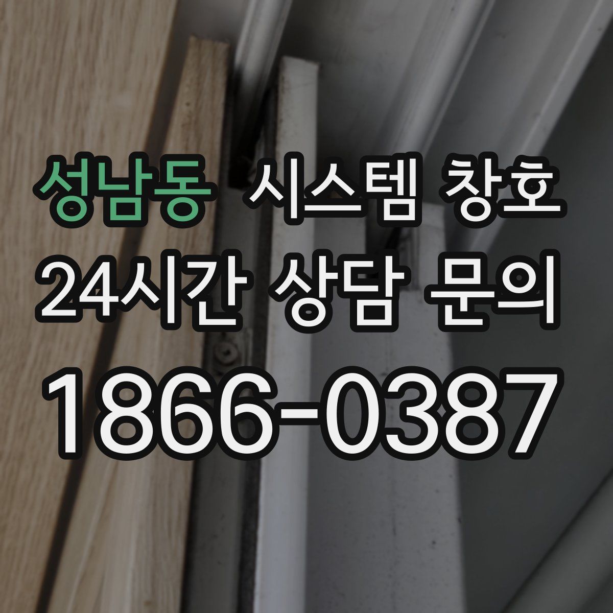 성남동 시스템 창호