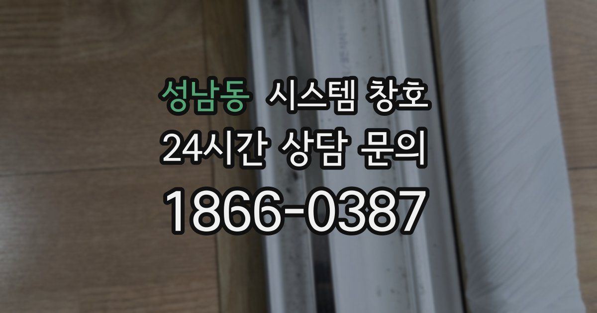 성남동 시스템 창호
