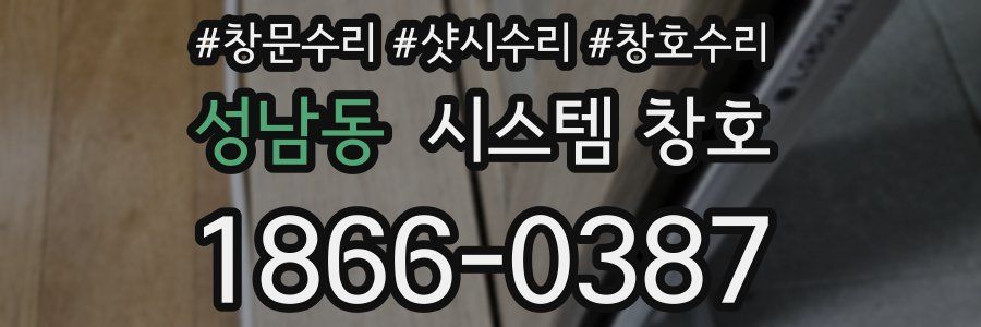 성남동 시스템 창호