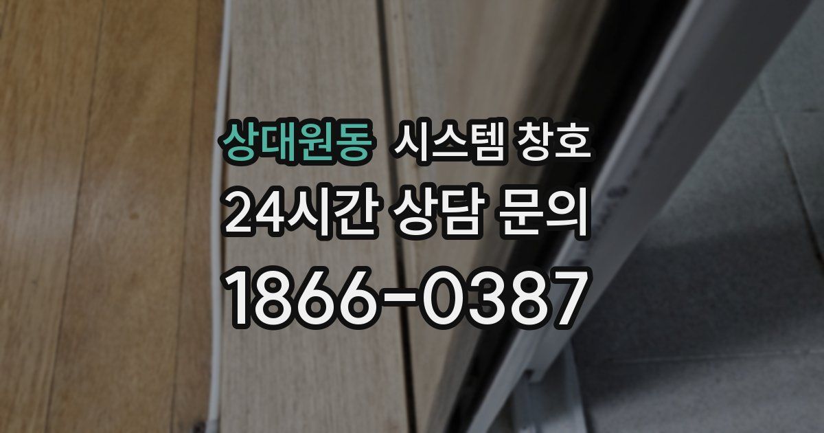 상대원동 시스템 창호