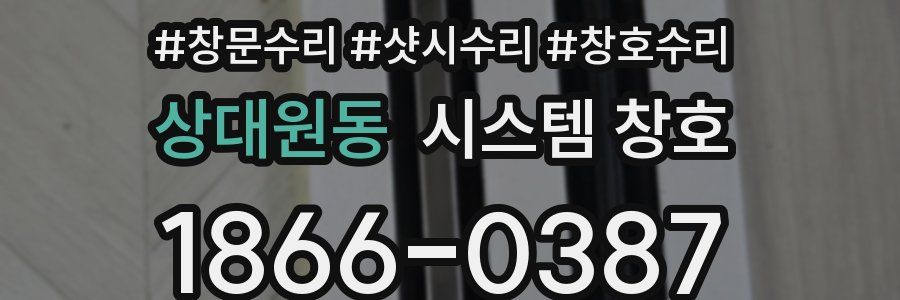 상대원동 시스템 창호