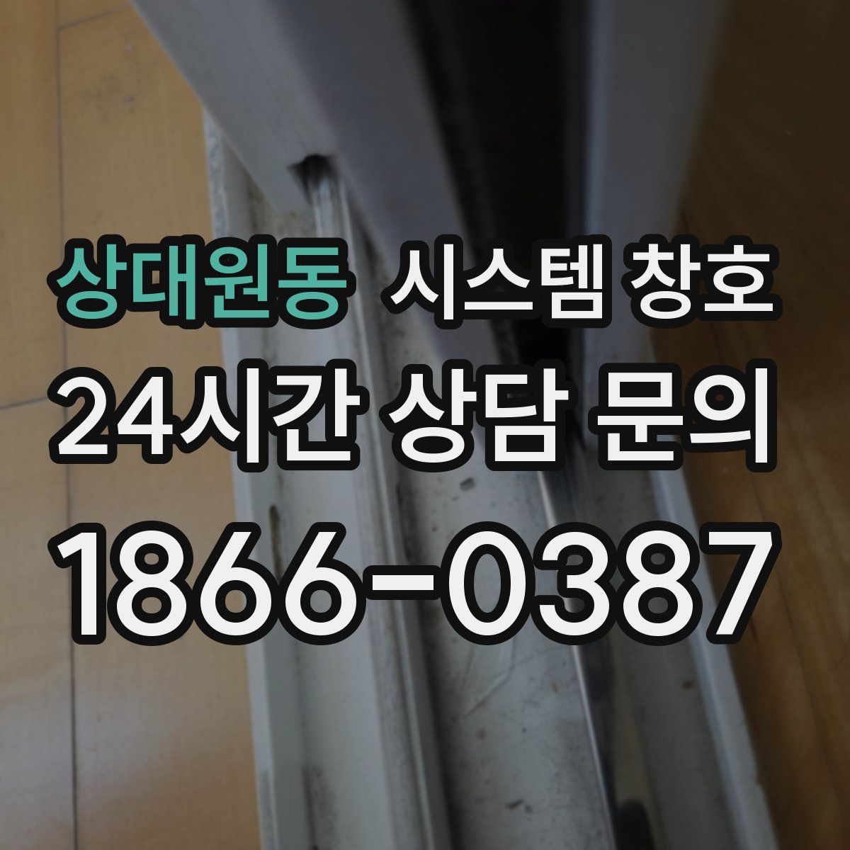 상대원동 시스템 창호
