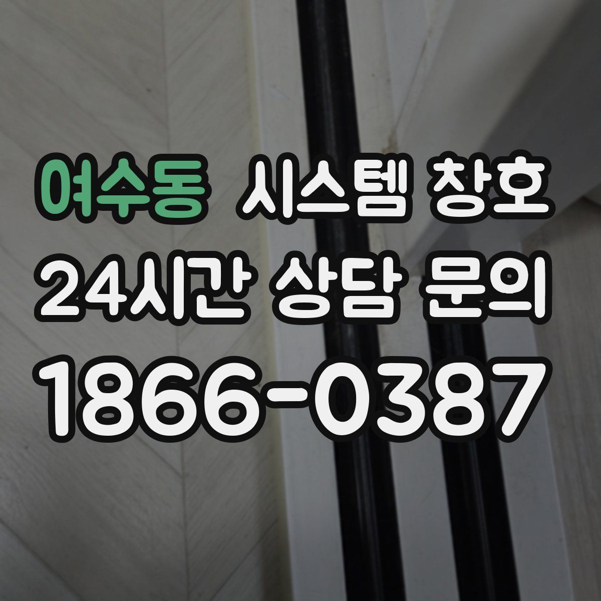 여수동 시스템 창호