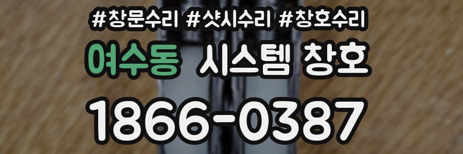 여수동 시스템 창호