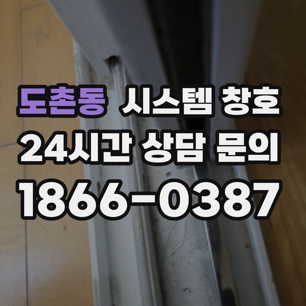 도촌동 시스템 창호
