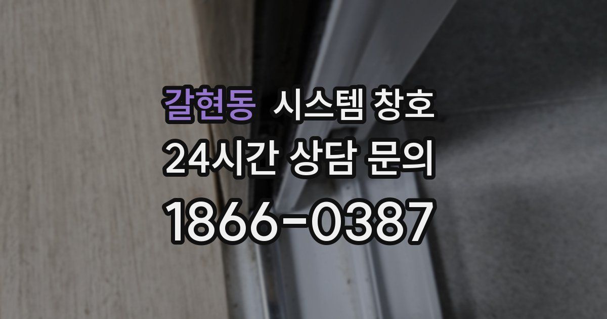 갈현동 시스템 창호