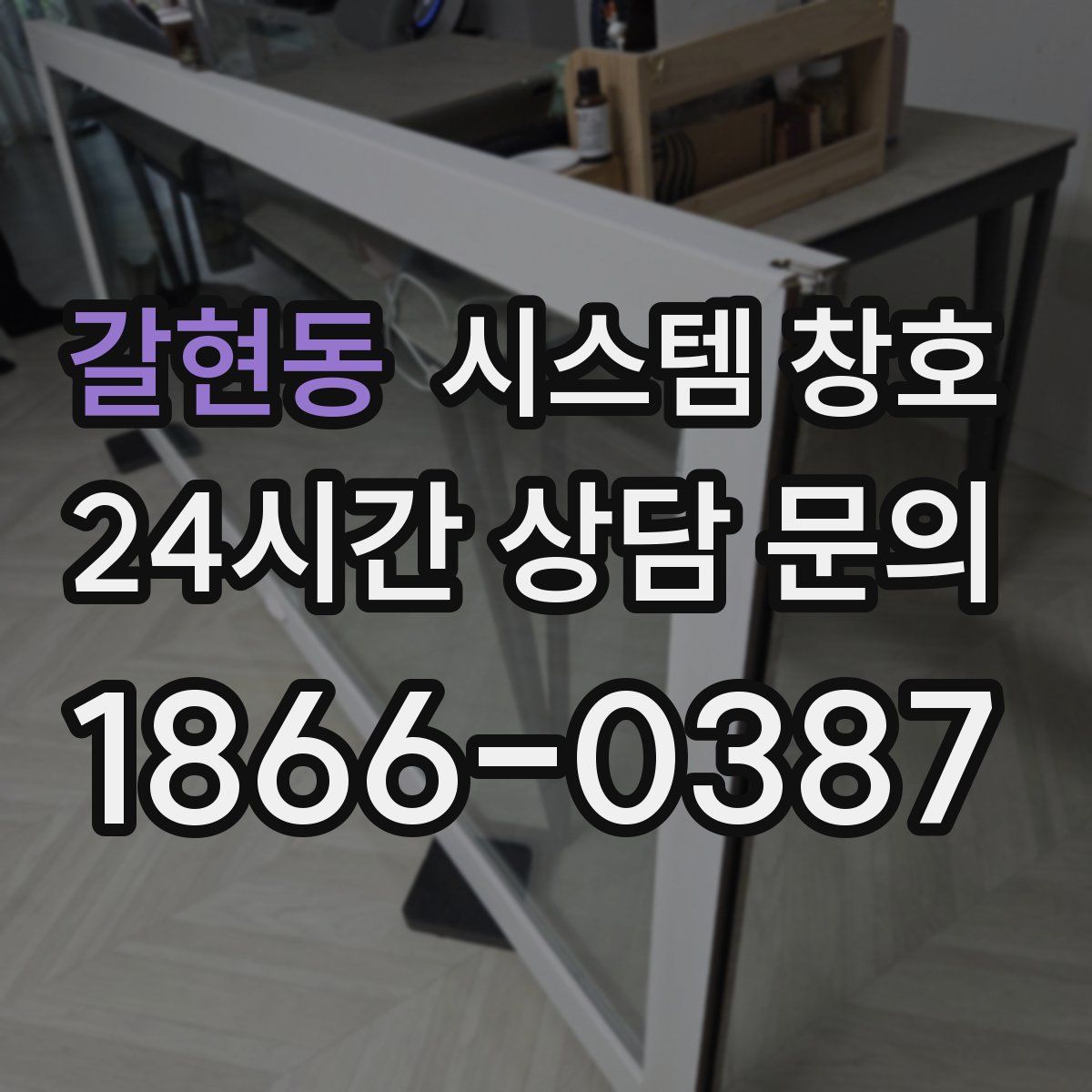 갈현동 시스템 창호