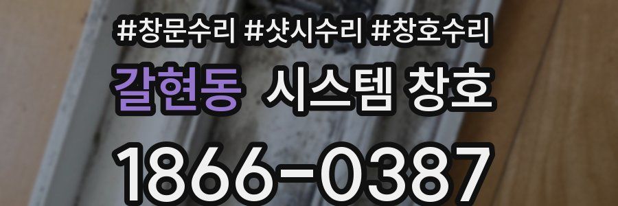 갈현동 시스템 창호