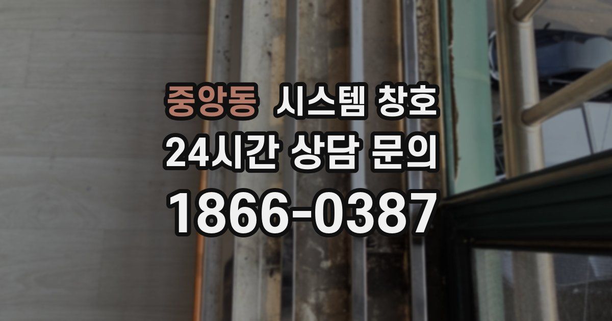 중앙동 시스템 창호