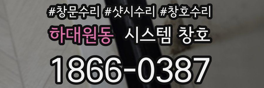 하대원동 시스템 창호