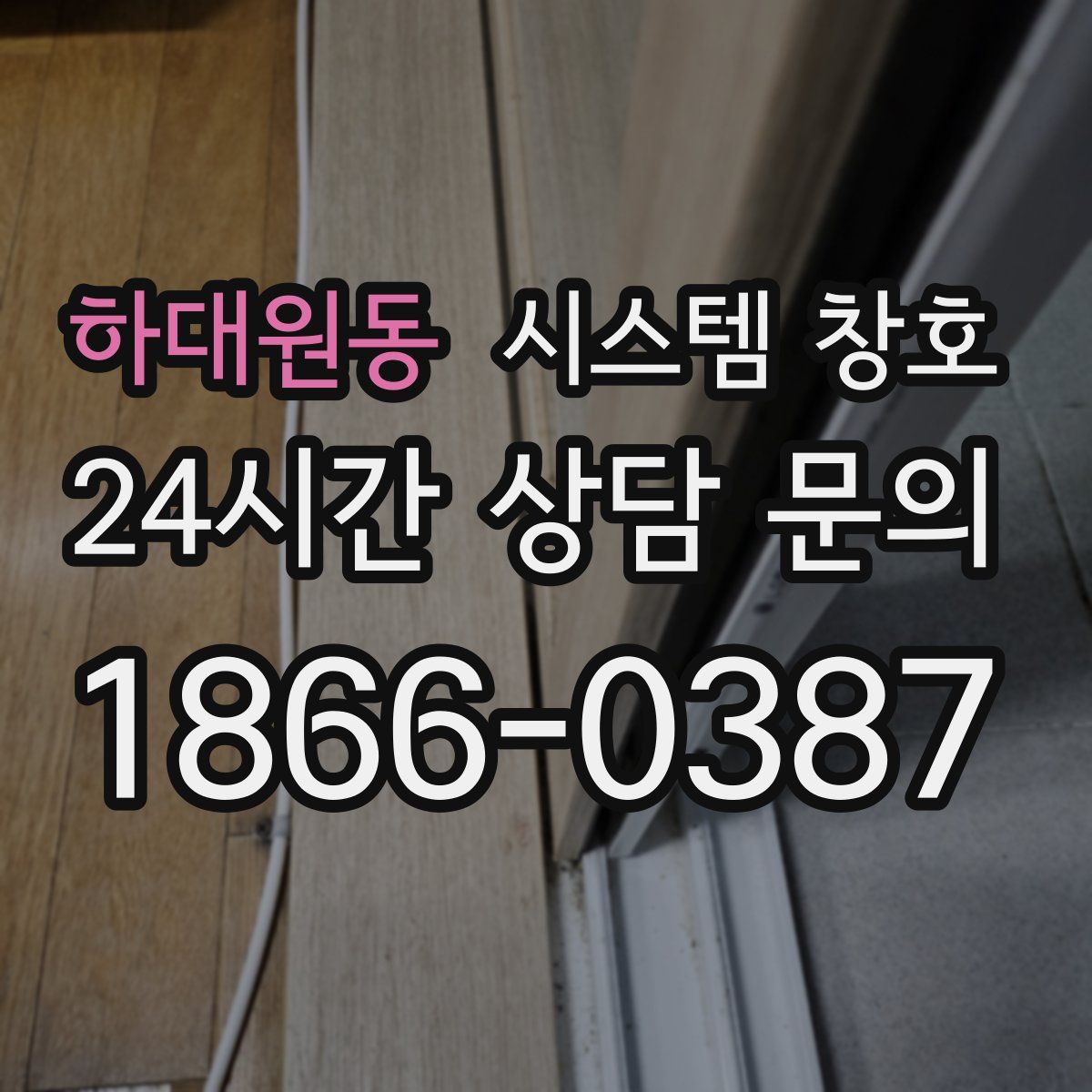 하대원동 시스템 창호