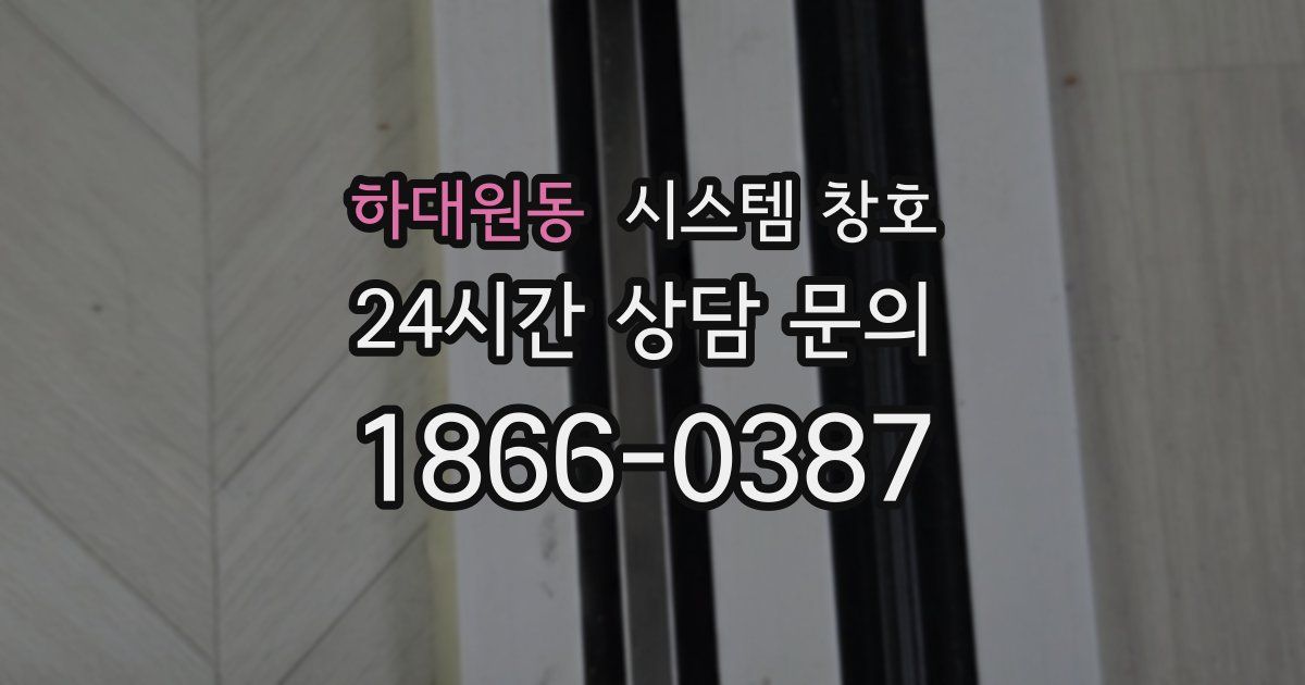 하대원동 시스템 창호