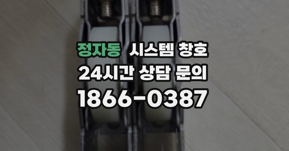 정자동 시스템 창호