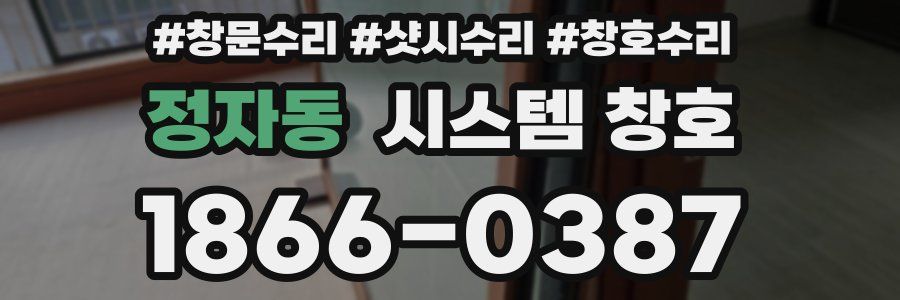 정자동 시스템 창호