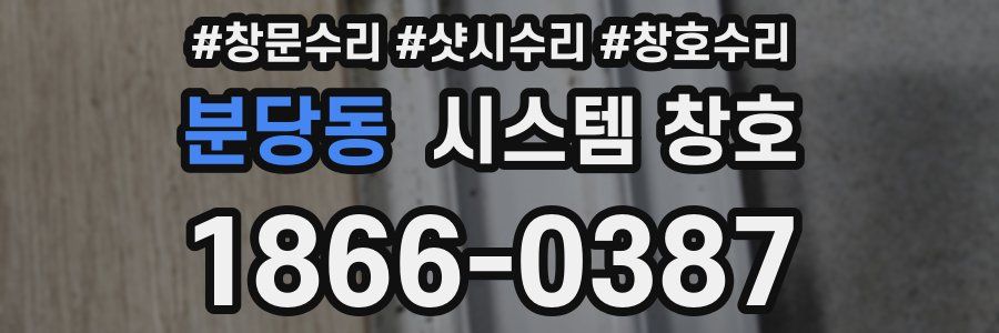 분당동 시스템 창호