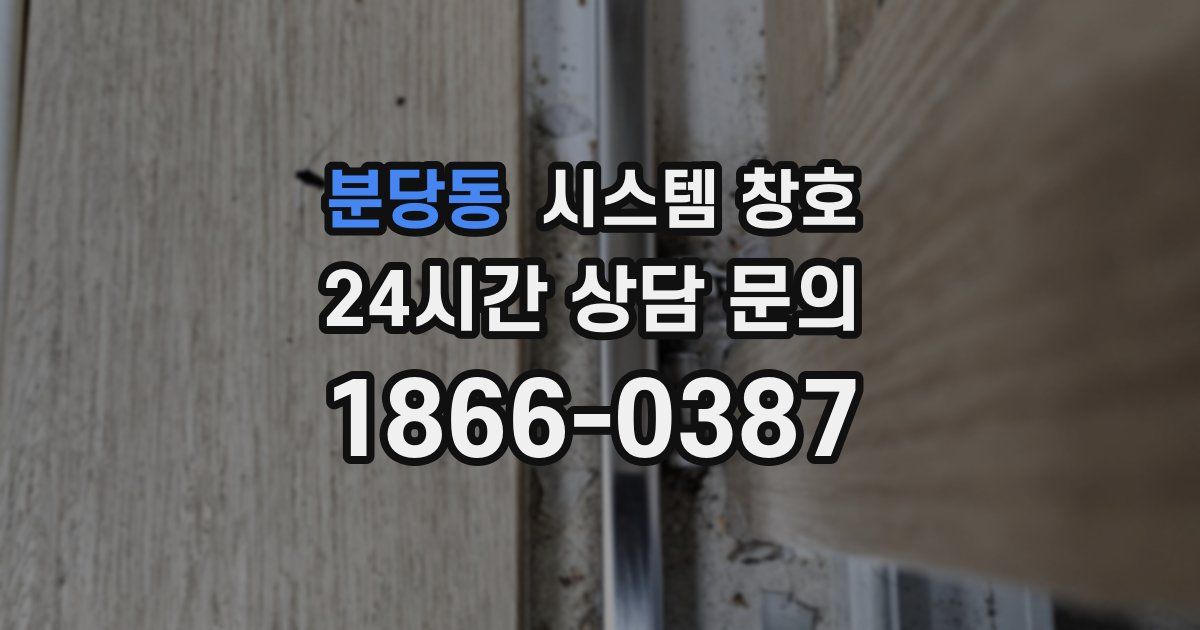 분당동 시스템 창호
