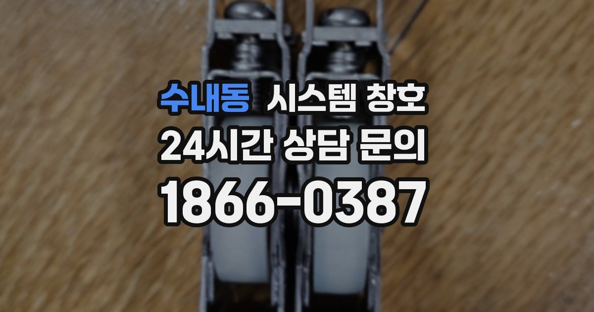수내동 시스템 창호