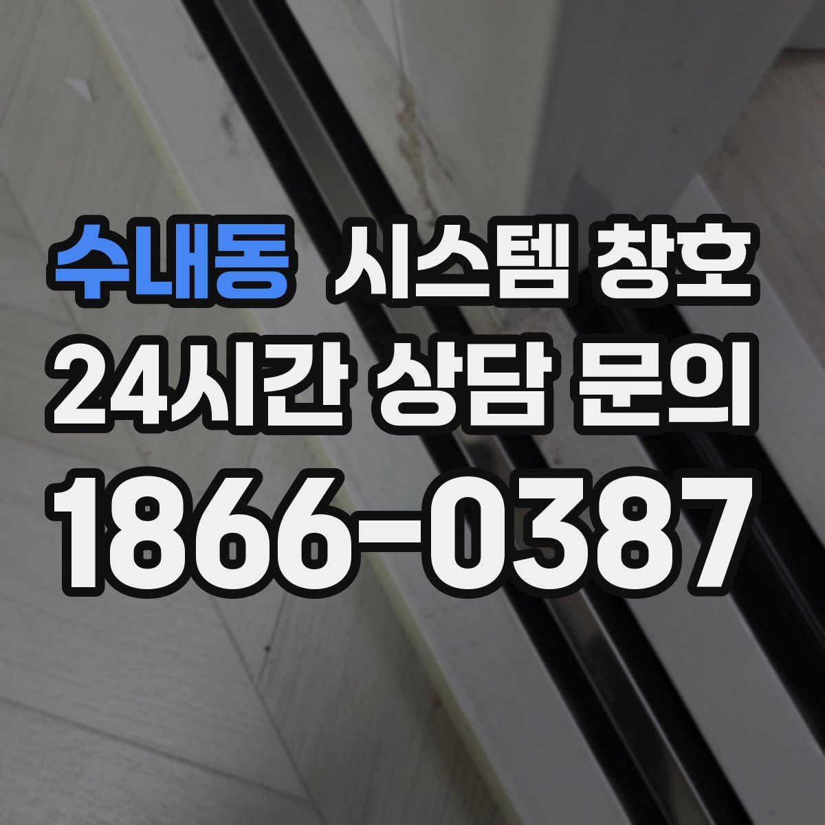 수내동 시스템 창호