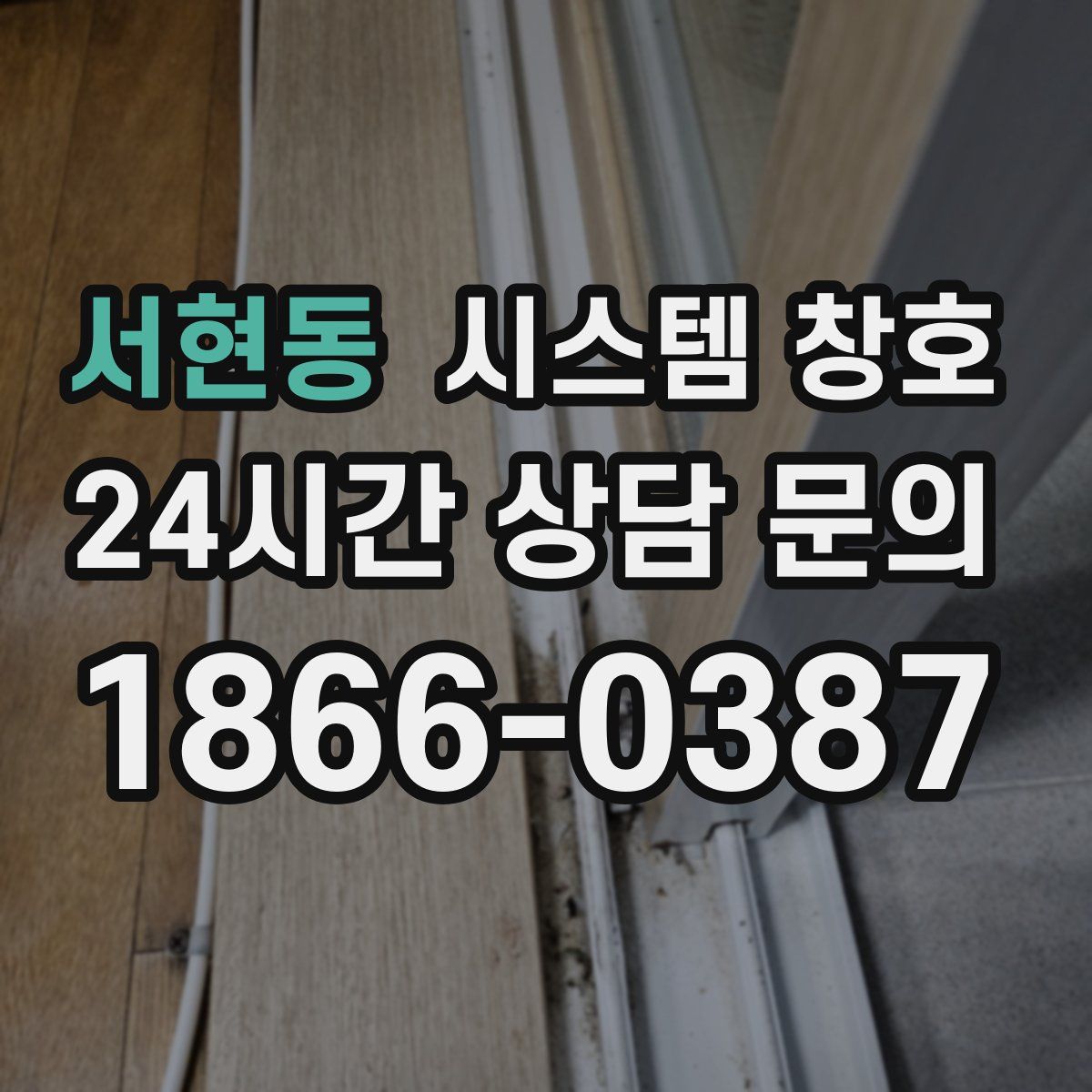 서현동 시스템 창호