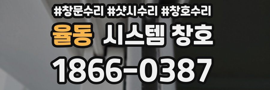 율동 시스템 창호