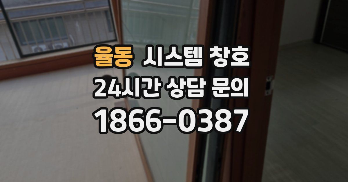 율동 시스템 창호