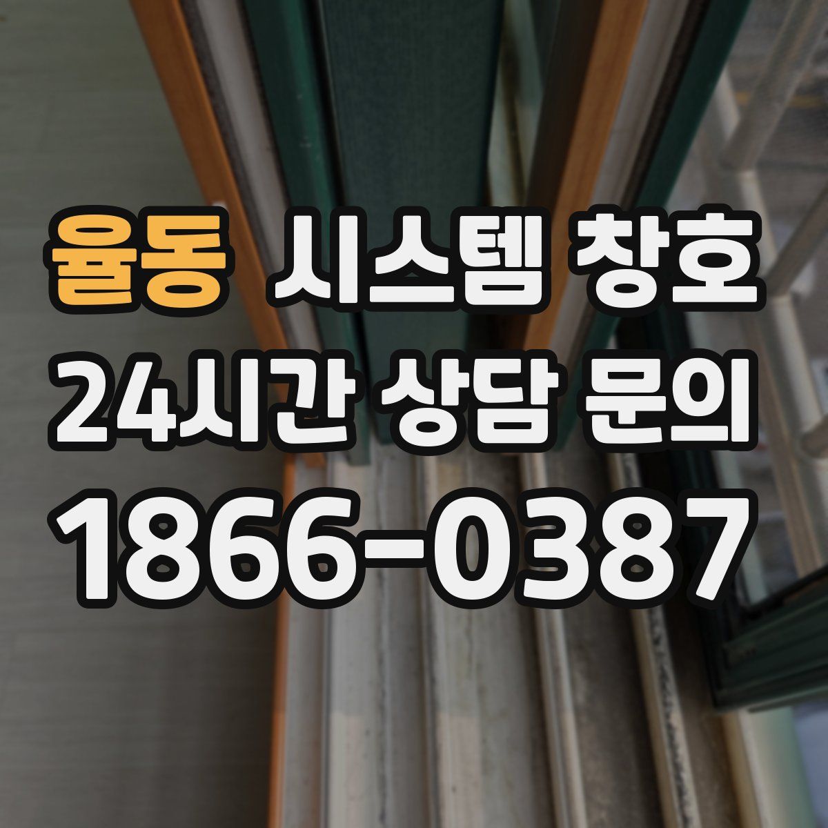 율동 시스템 창호